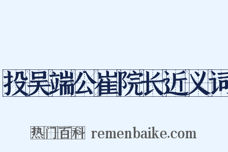 投吴端公崔院长近义词是什么意思的图片